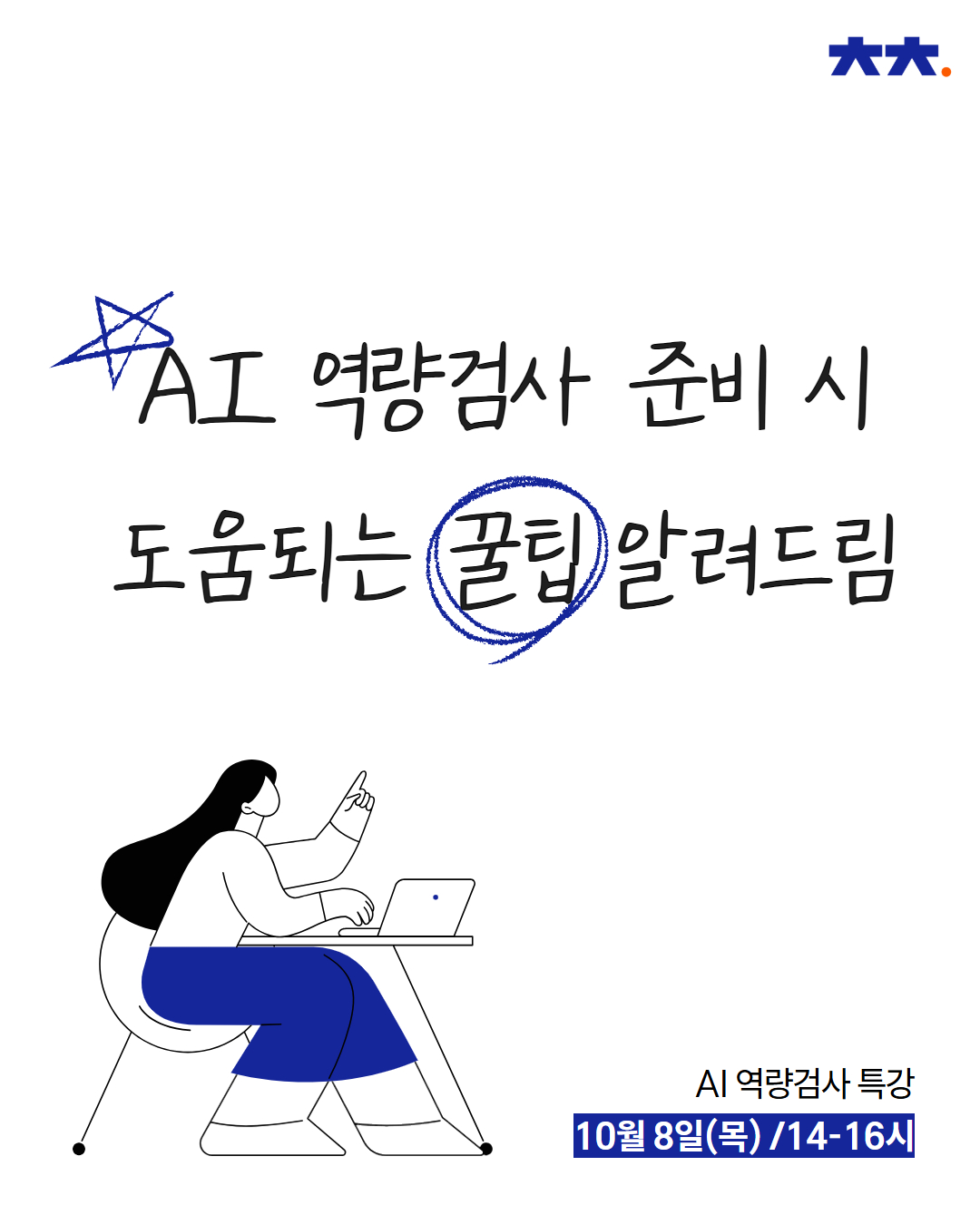 [워크트랙] AI역량검사 특강