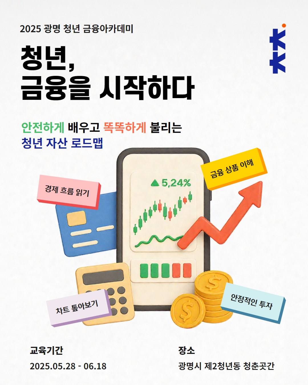 2025 광명 청년 금융 아카데미 ‘안전하게 배우고 똑똑하게 불리는 청년 자산 로드맵’