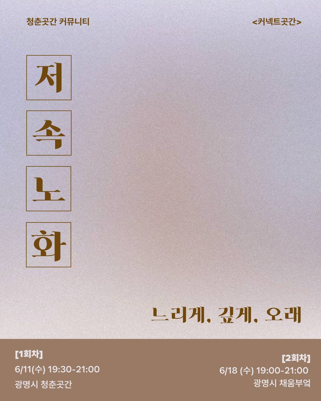커넥트곳간 '저속노화 : 느리게, 깊게, 오래' 참가자 모집