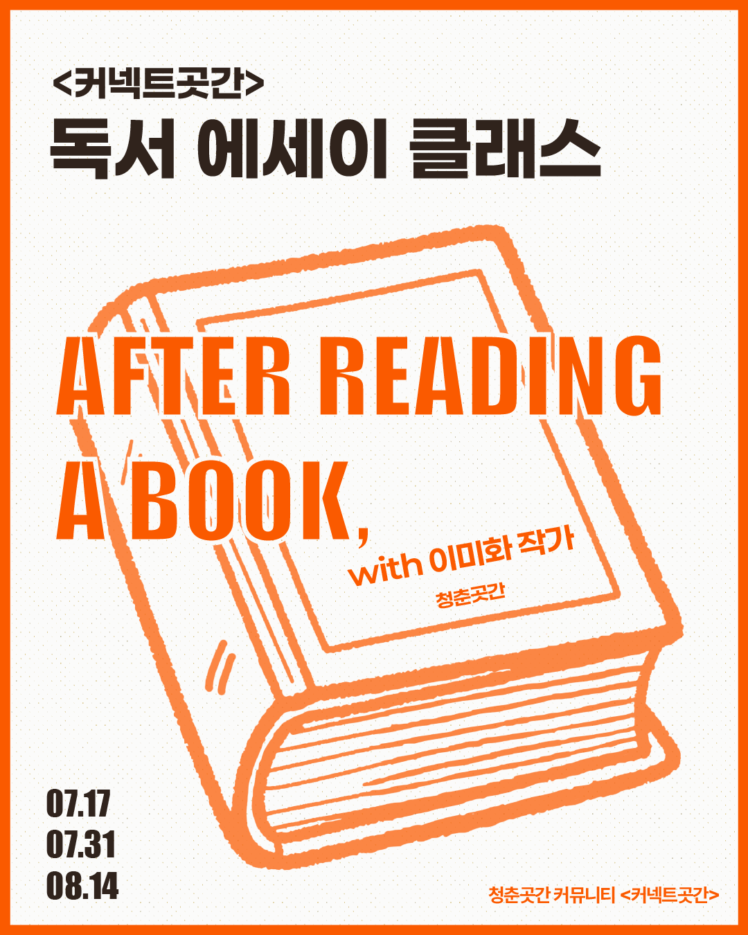 커넥트곳간 '독서 에세이 클래스'