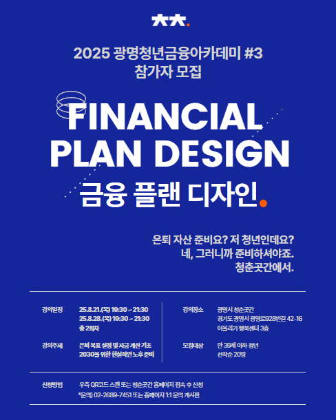 2025 광명 청년 금융 아카데미 [금융 플랜 디자인: 은퇴 설계]