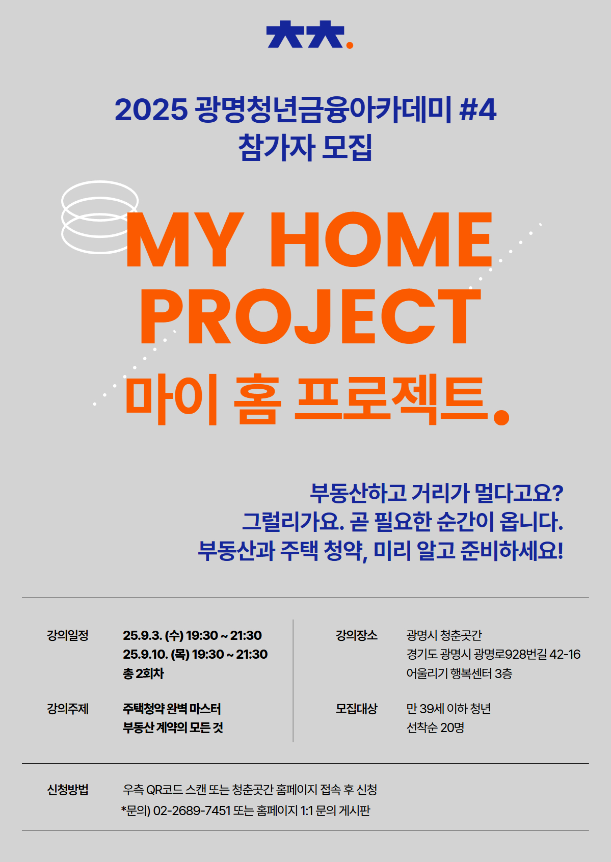 2025 광명 청년 금융 아카데미 [마이홈 프로젝트 : 주택청약&계약]