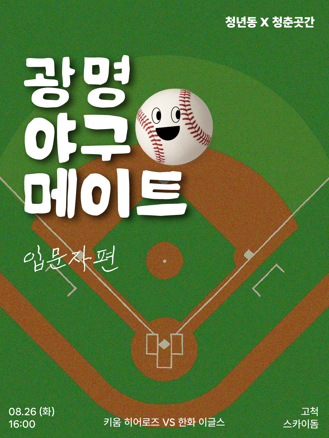 커넥트곳간 '광명 야구 메이트' 입문자편 모집