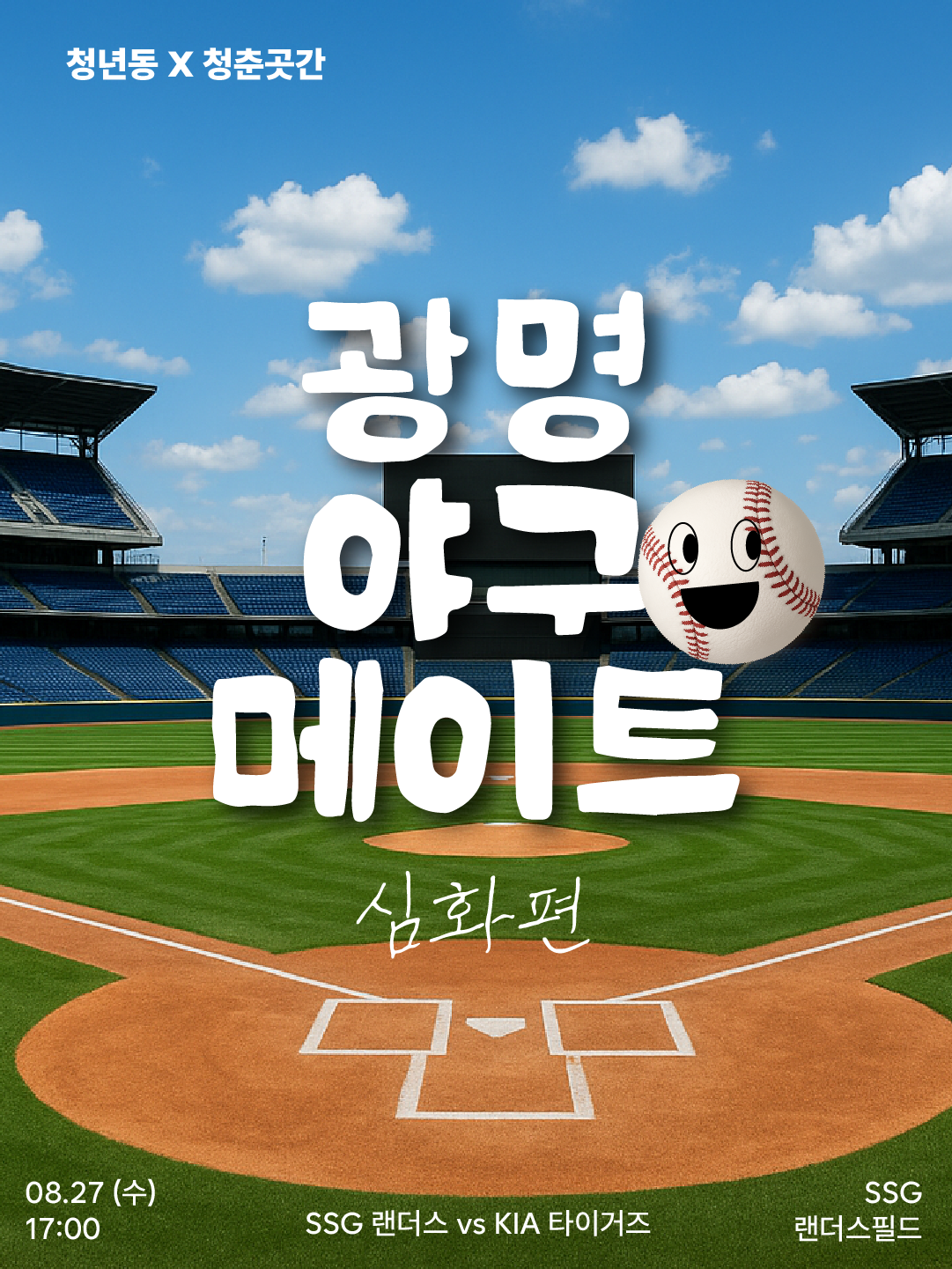 커넥트곳간 '광명 야구 메이트' 심화편 참가자 모집