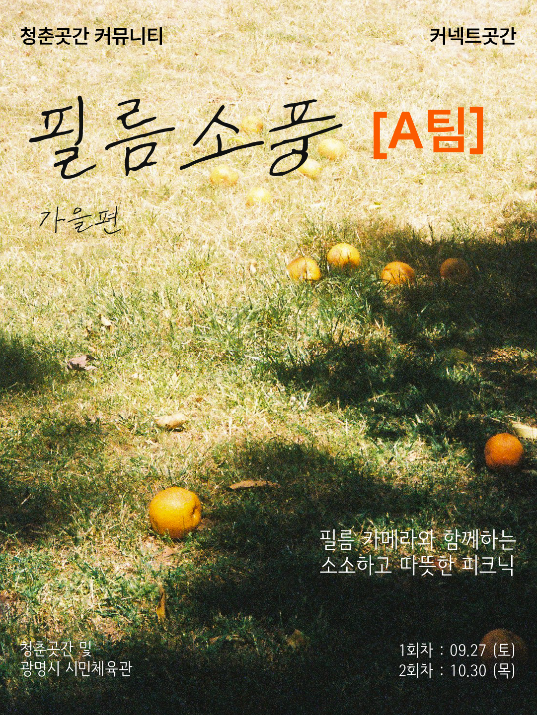 커넥트곳간  '가을편' A팀 참가자 모집