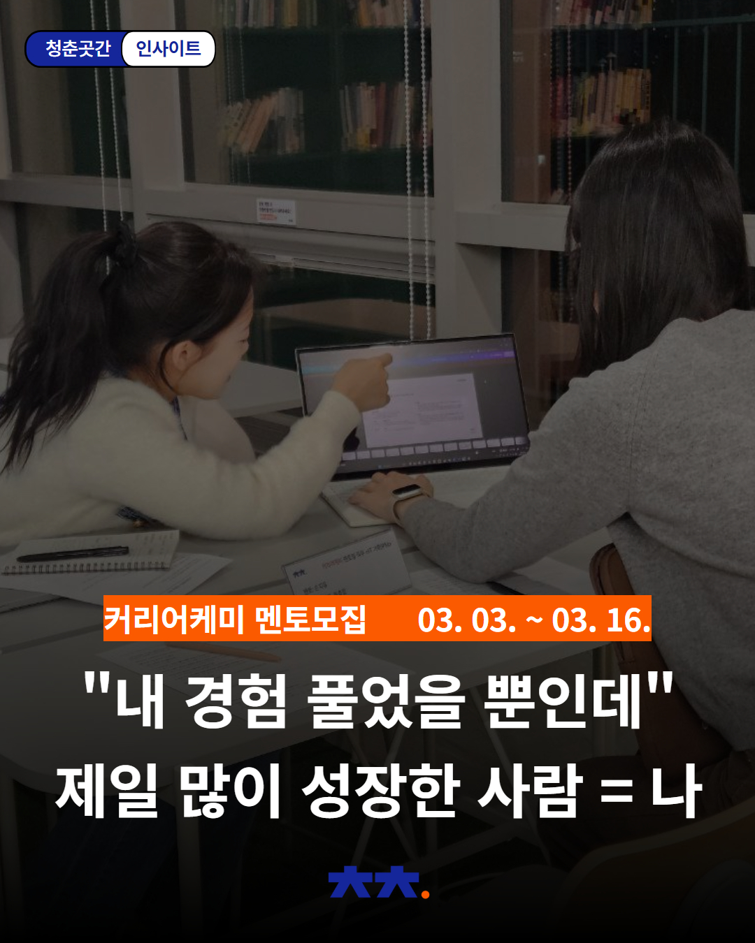 '커리어케미' 멘토 모집 (클릭 후 하단의 링크를 통해 신청해주세요)