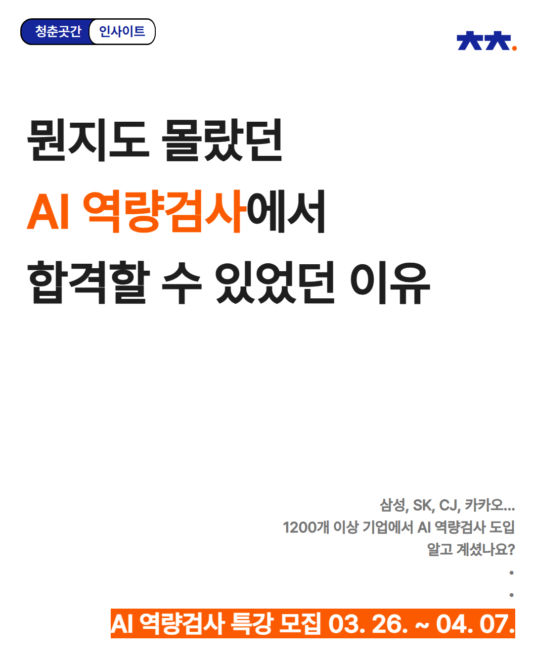 [인사이트] AI 역량검사 특강