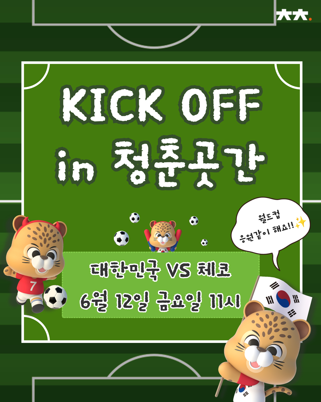 KICK OFF in 청춘곳간