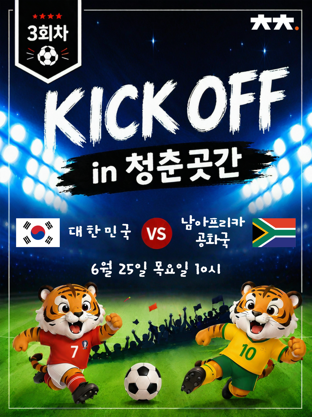 KICK OFF in 청춘곳간_예선 3차전
