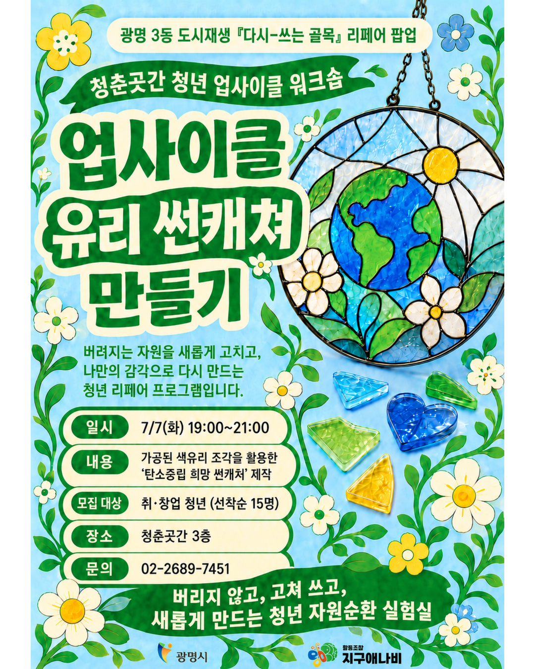 청춘곳간 청년 업사이클 워크숍_유리 썬캐쳐 만들기