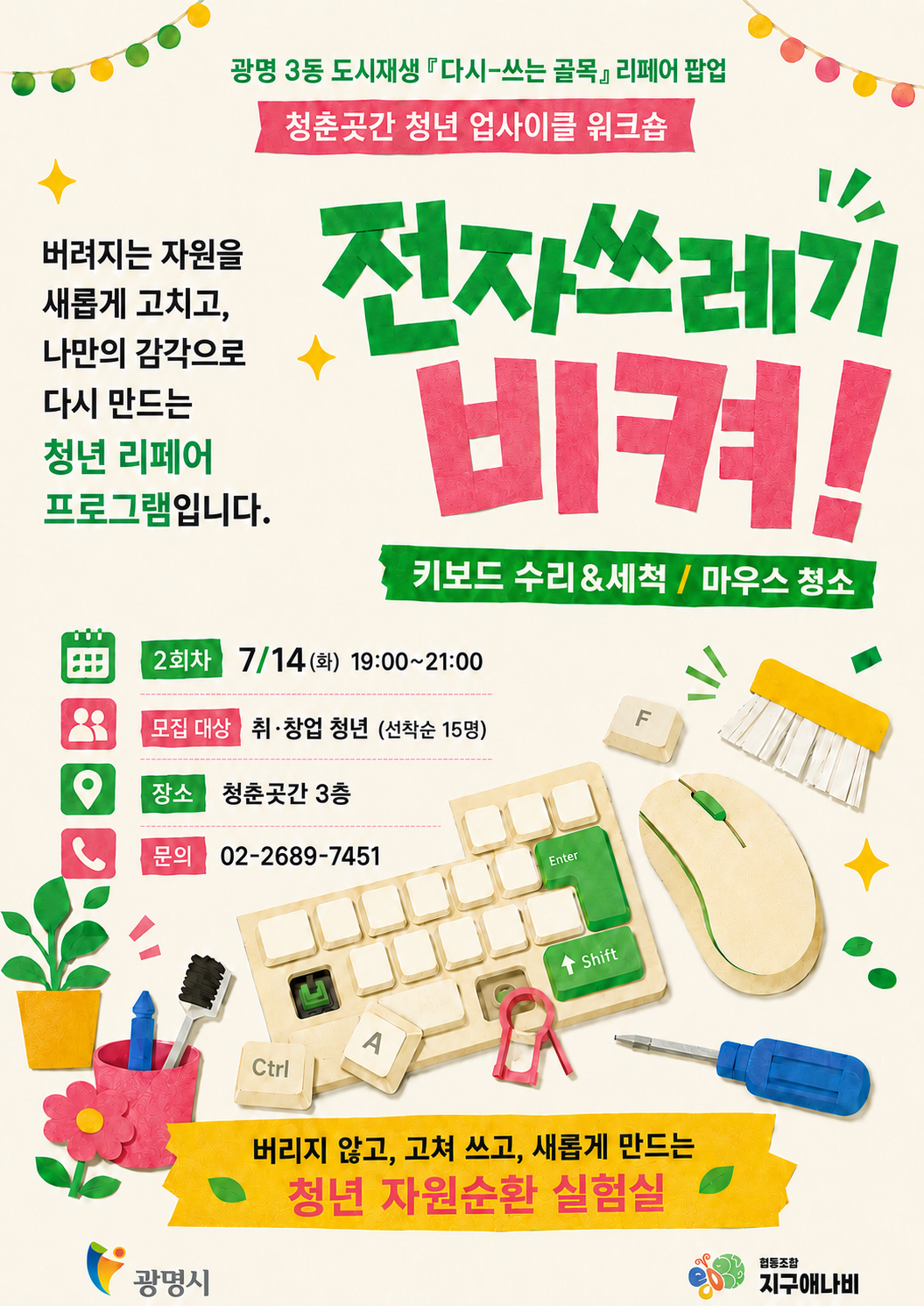 청춘곳간 청년 업사이클 워크숍_전자쓰레기 비켜!