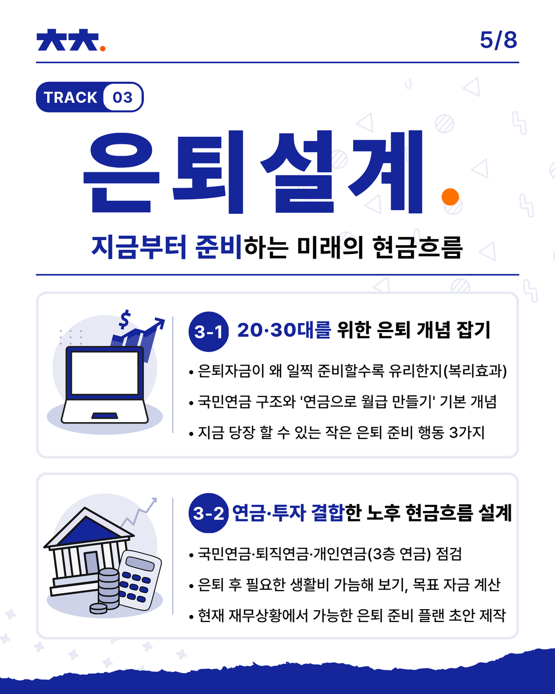 [머니트랙] 라이프머니_은퇴설계