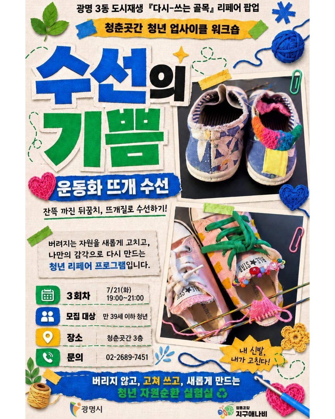 청춘곳간 청년 업사이클 워크숍_수선의 기쁨