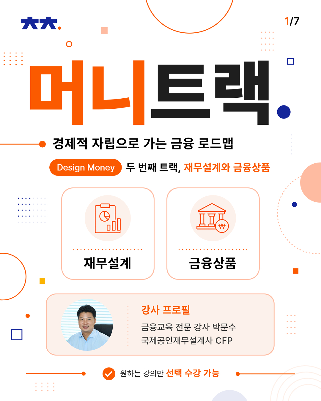 [머니트랙] 아카데미_디자인머니
