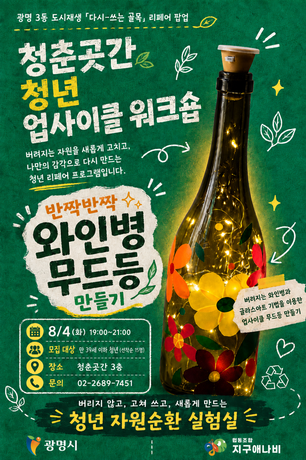 청춘곳간 청년 업사이클 워크숍_반짝반짝 와인병 무드등 만들기