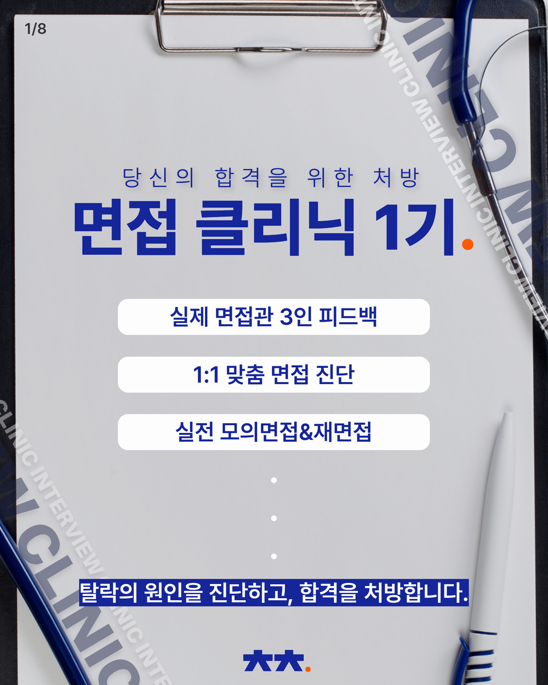 [워크트랙] 면접 클리닉 1기 모집(신청링크)