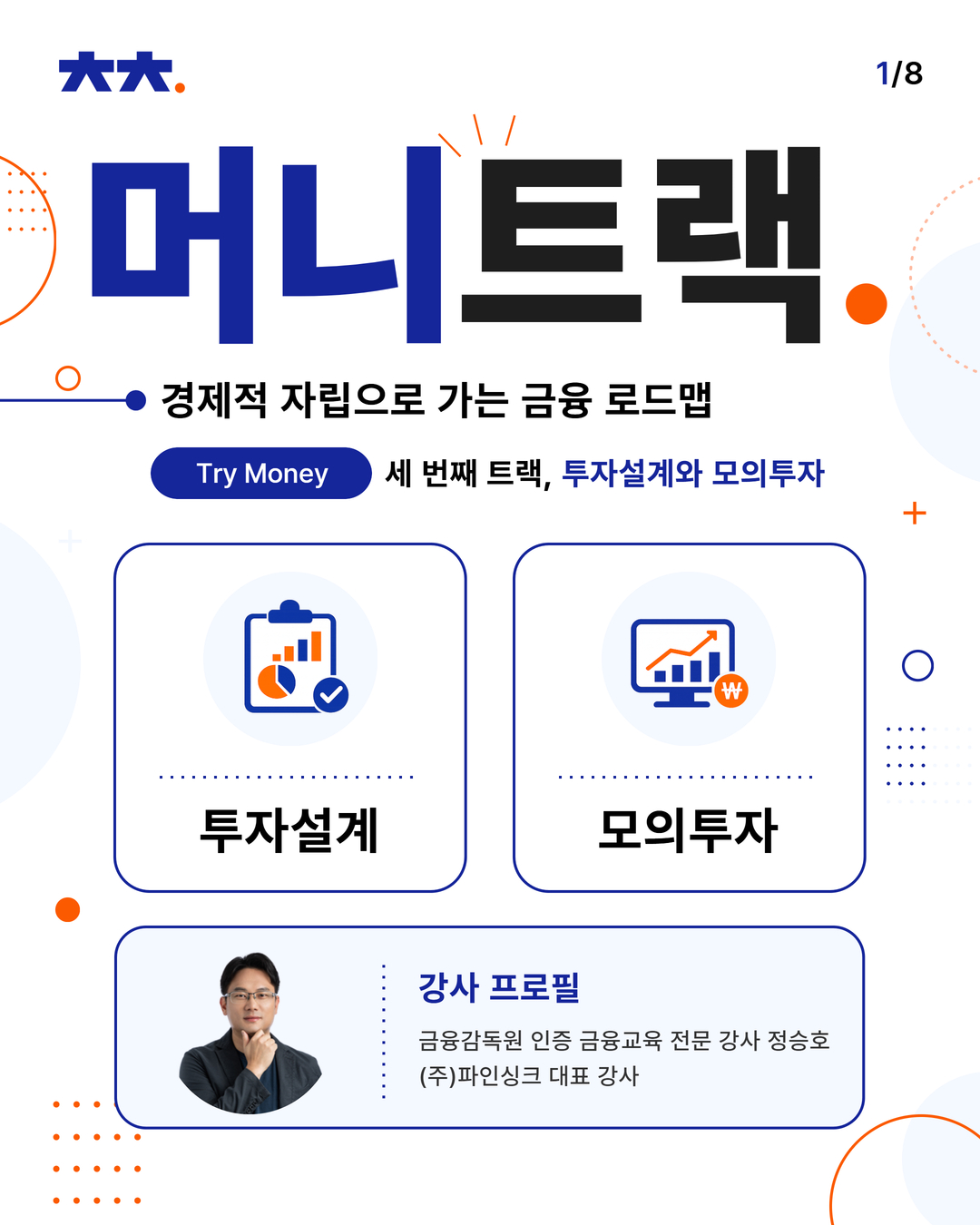 [머니트랙] 아카데미_트라이머니