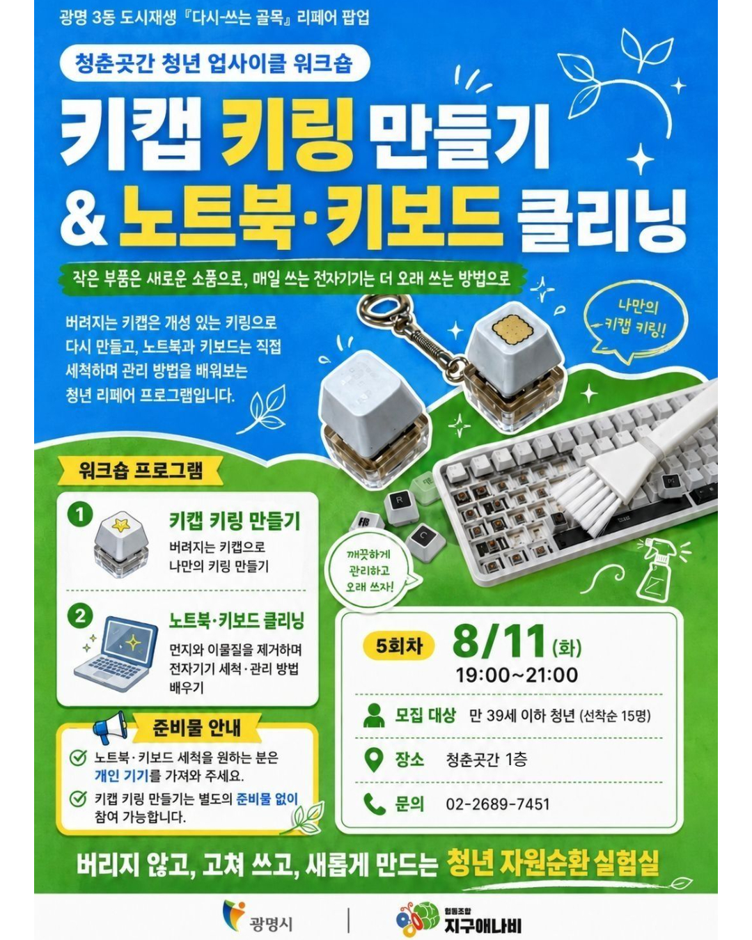 청춘곳간 청년 업사이클 워크숍_키캡 키링 만들기