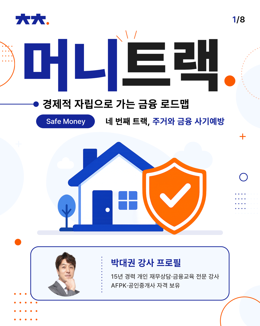 [머니트랙] 아카데미_세이프머니