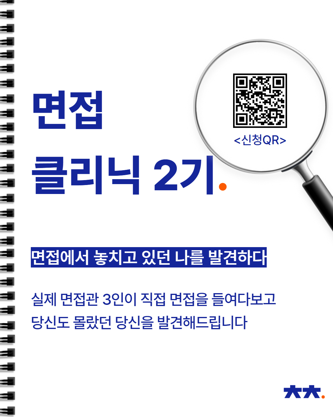 [워크트랙] 면접 클리닉 2기 모집(홈페이지에서 신청 불가, 별도 신청 링크를 클릭해 주세요)