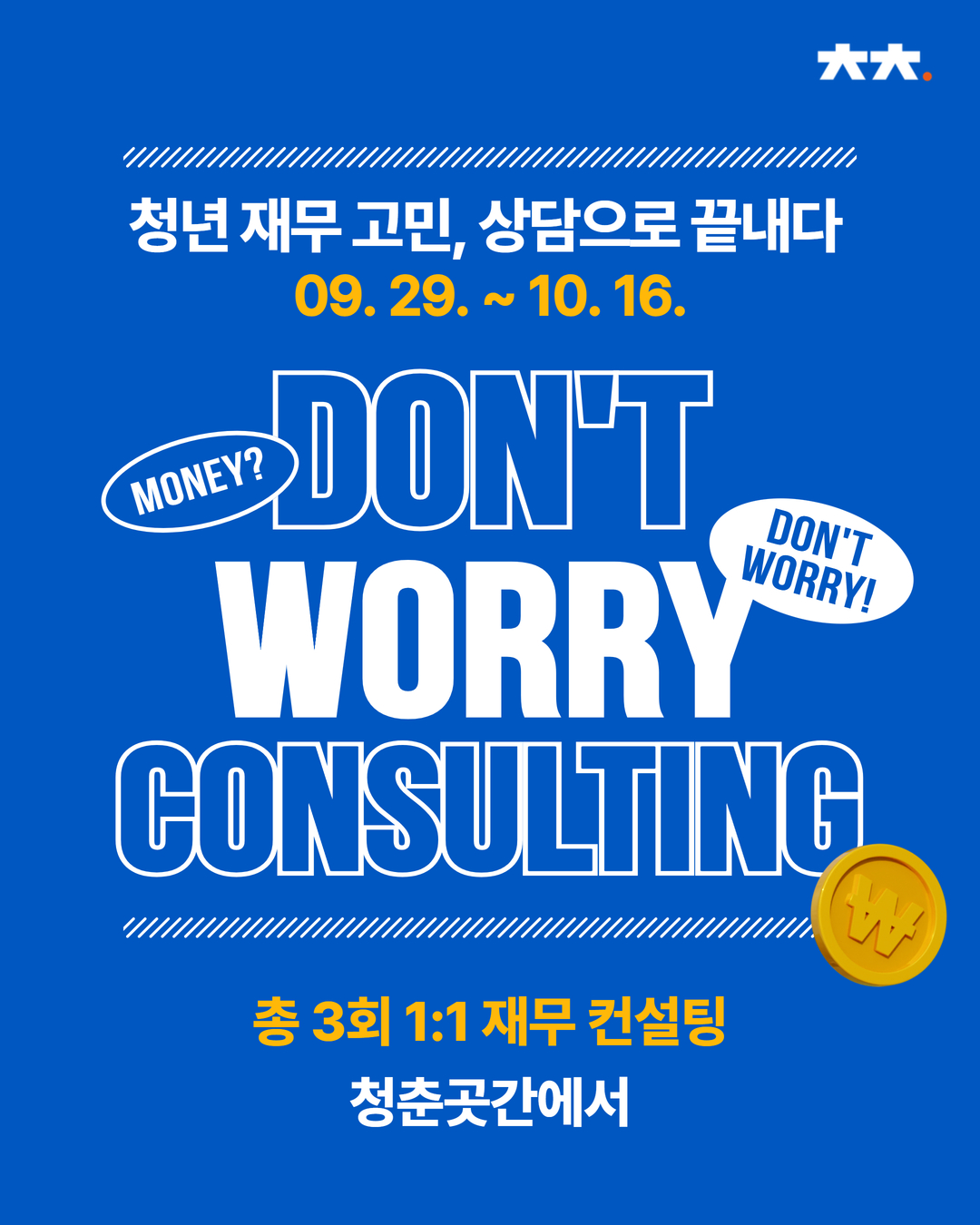 [머니트랙] 돈워리컨설팅 1차 참여자 모집(홈페이지에서 신청 불가, 별도 신청 링크를 클릭해 주세요)