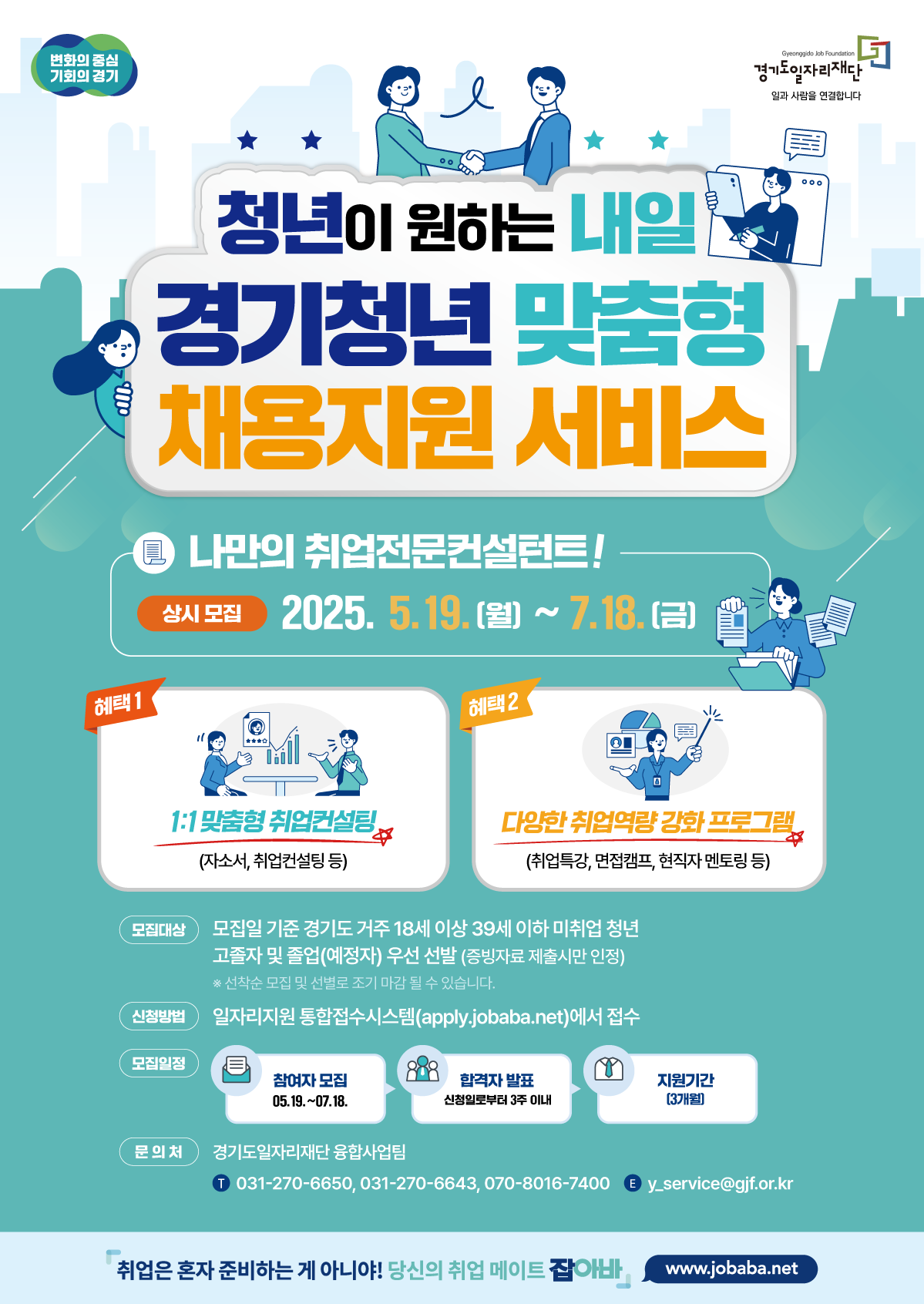2025 경기청년 맞춤형 채용지원 서비스