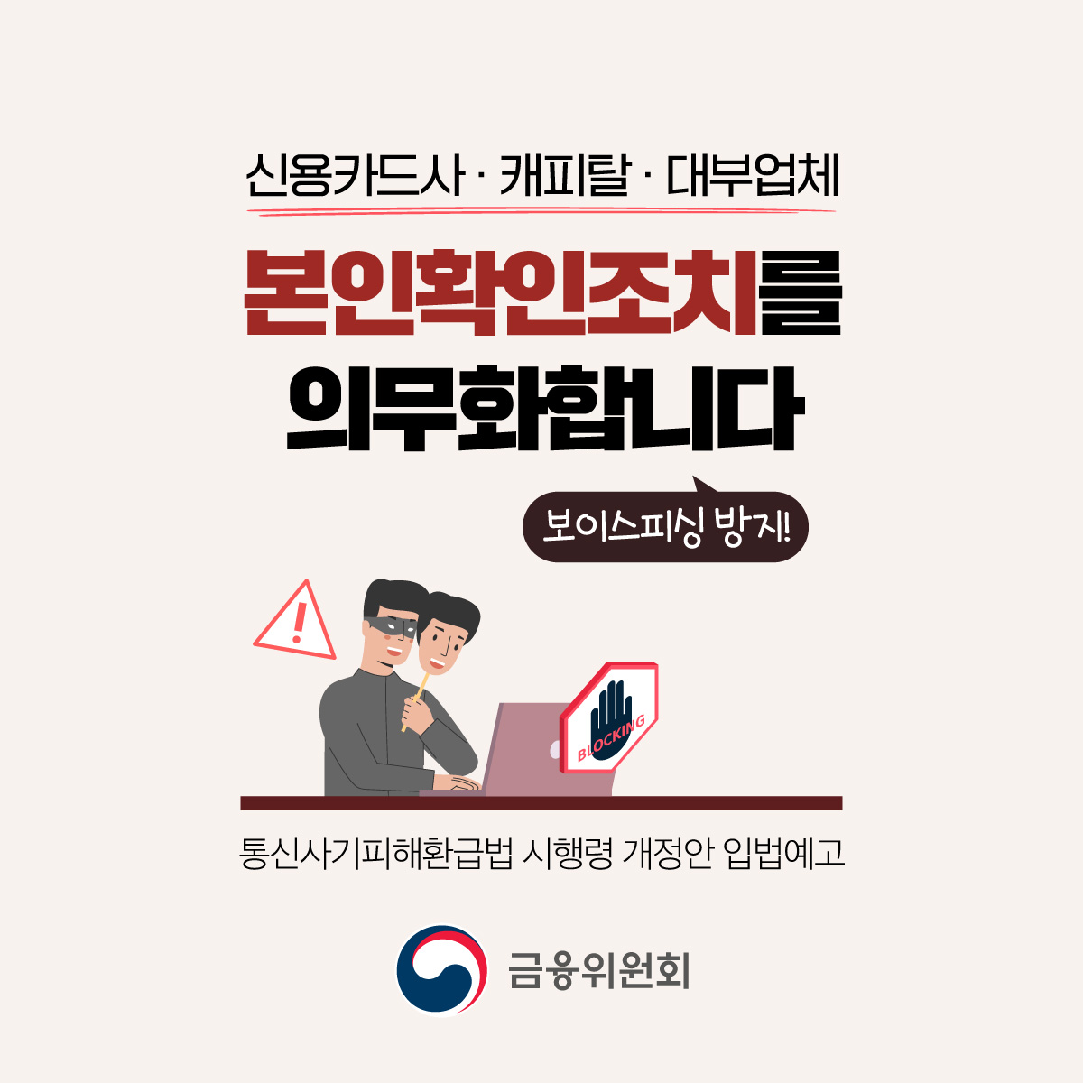 신용카드사·캐피탈·대부업체, 본인확인조치를 의무화합니다