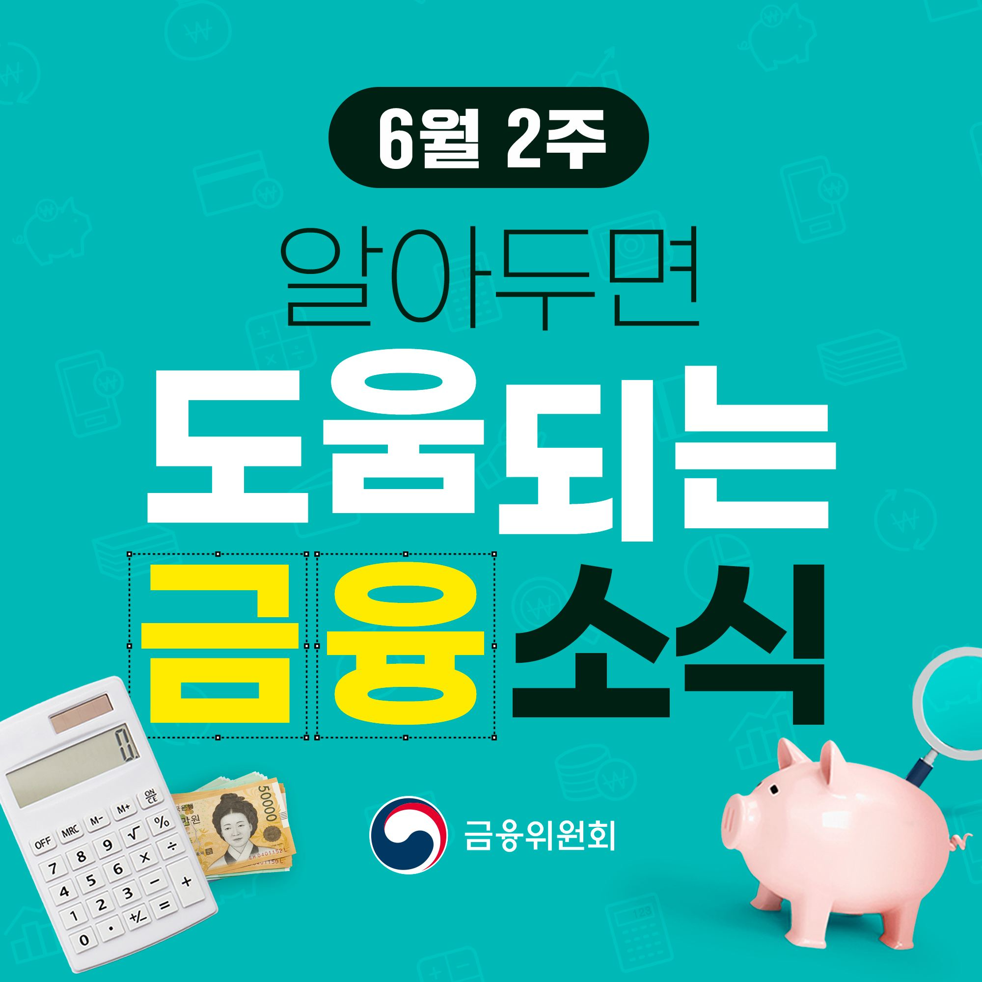 (6월 2주) 알아두면 도움되는 금융소식