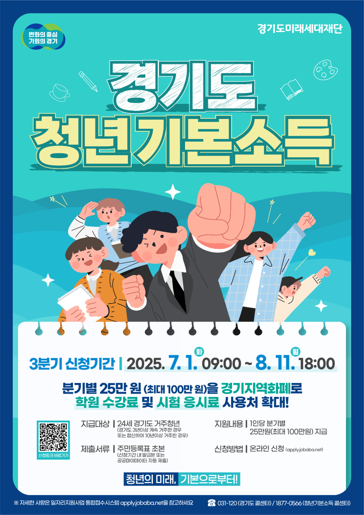 2025년 3분기 경기도 청년기본소득 신청자 모집