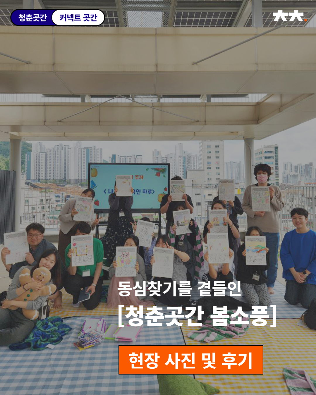 커넥트곳간 <청춘곳간 봄소풍>