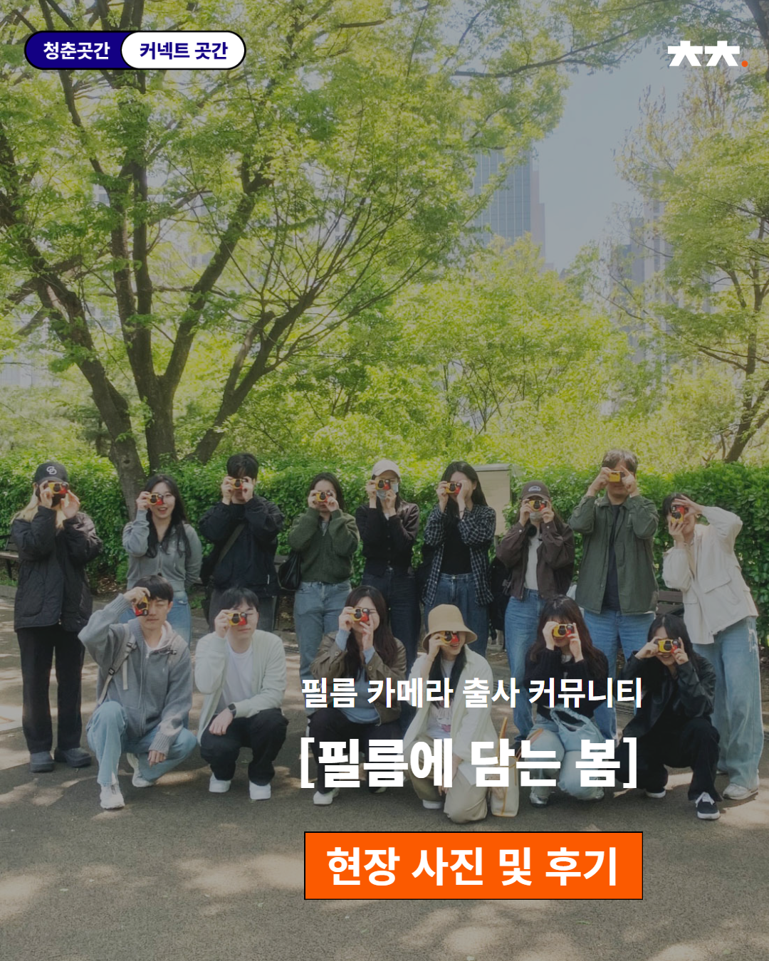 커넥트곳간 <필름에 담는 봄> 