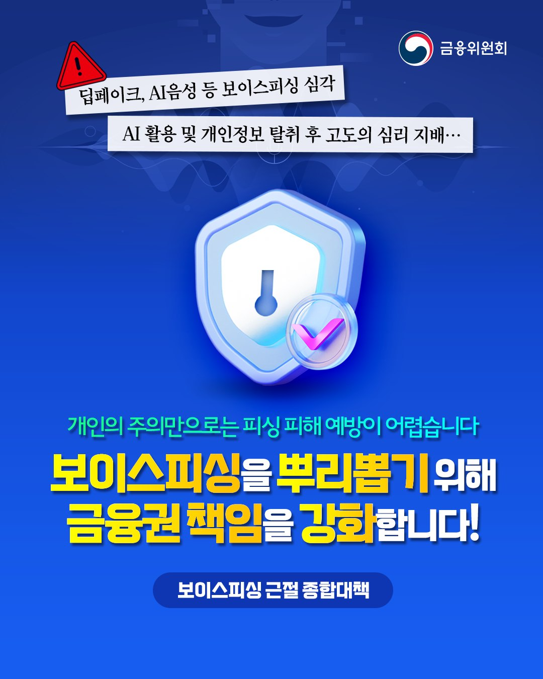 보이스피싱을 뿌리뽑기 위해 금융권 책임을 강화합니다!