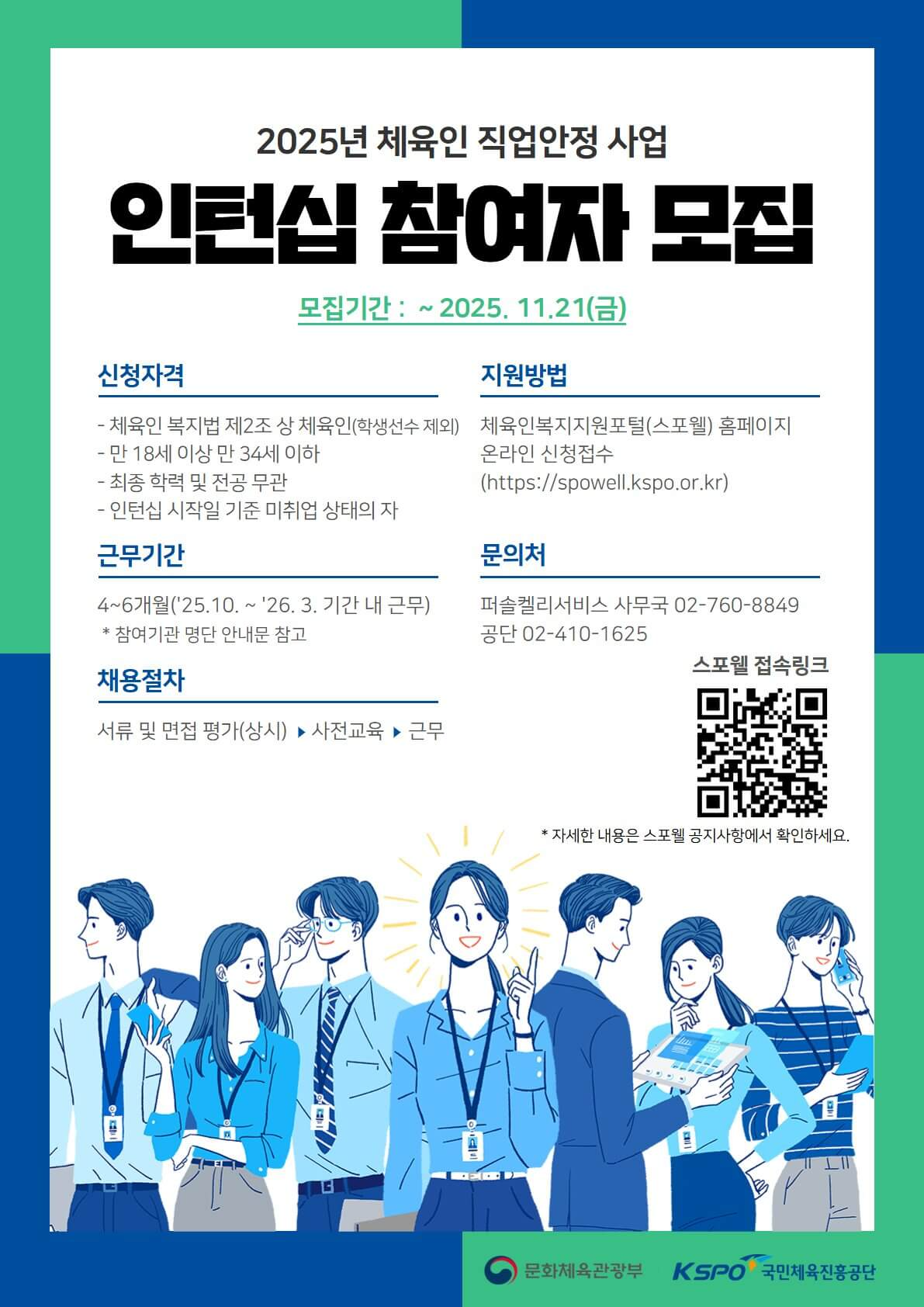 2025 체육인 직업안정 사업 인턴십 참여자 모집 안내