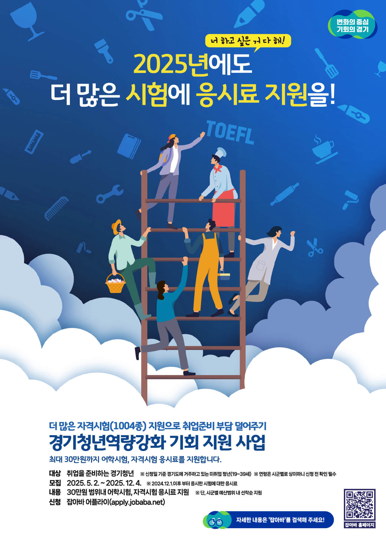 2025 경기 청년 역량강화 기회 지원 추가모집 (미취업 청년 어학·자격시험 응시료 지...