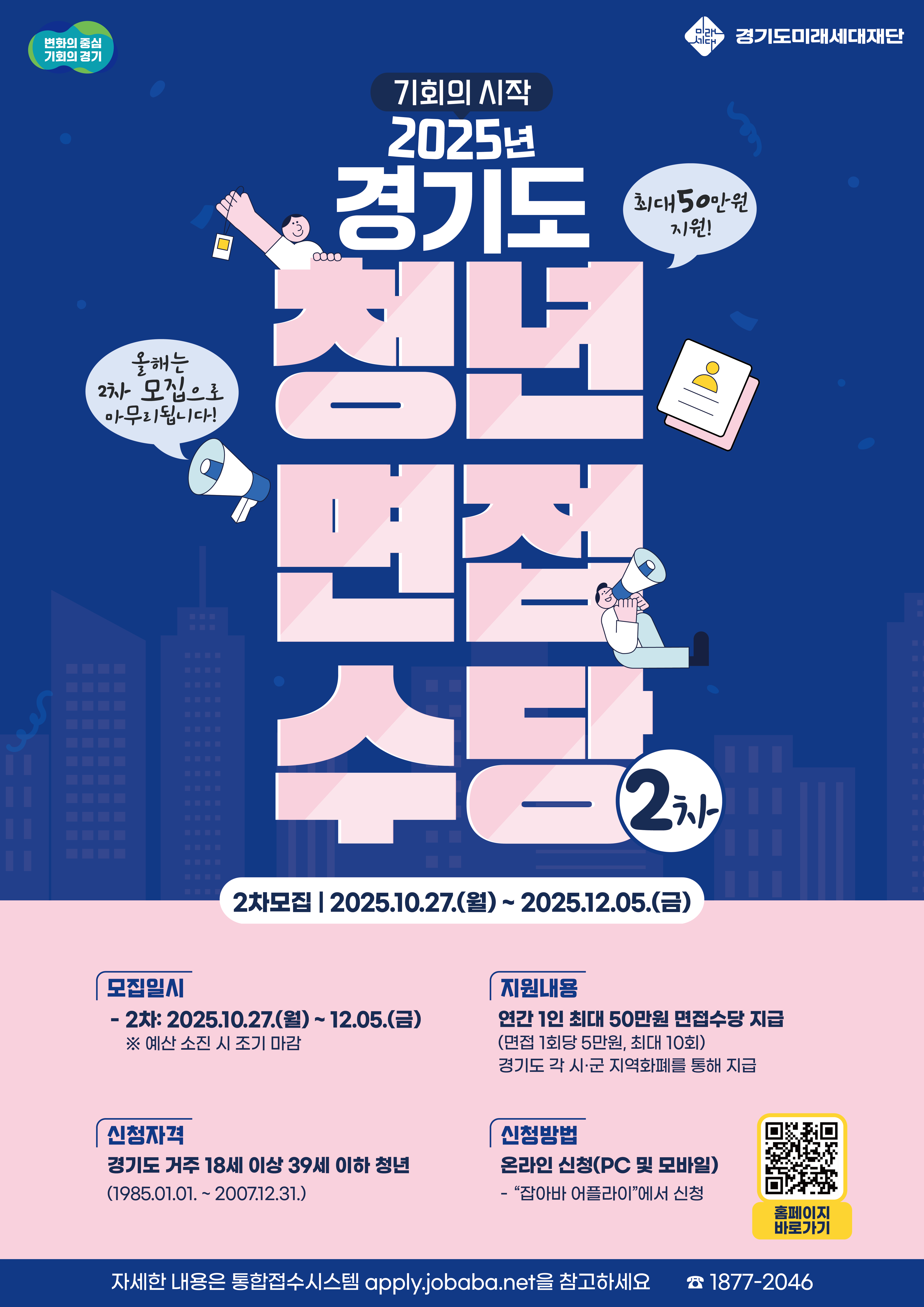 2025년 경기도 청년 면접수당 2차 모집