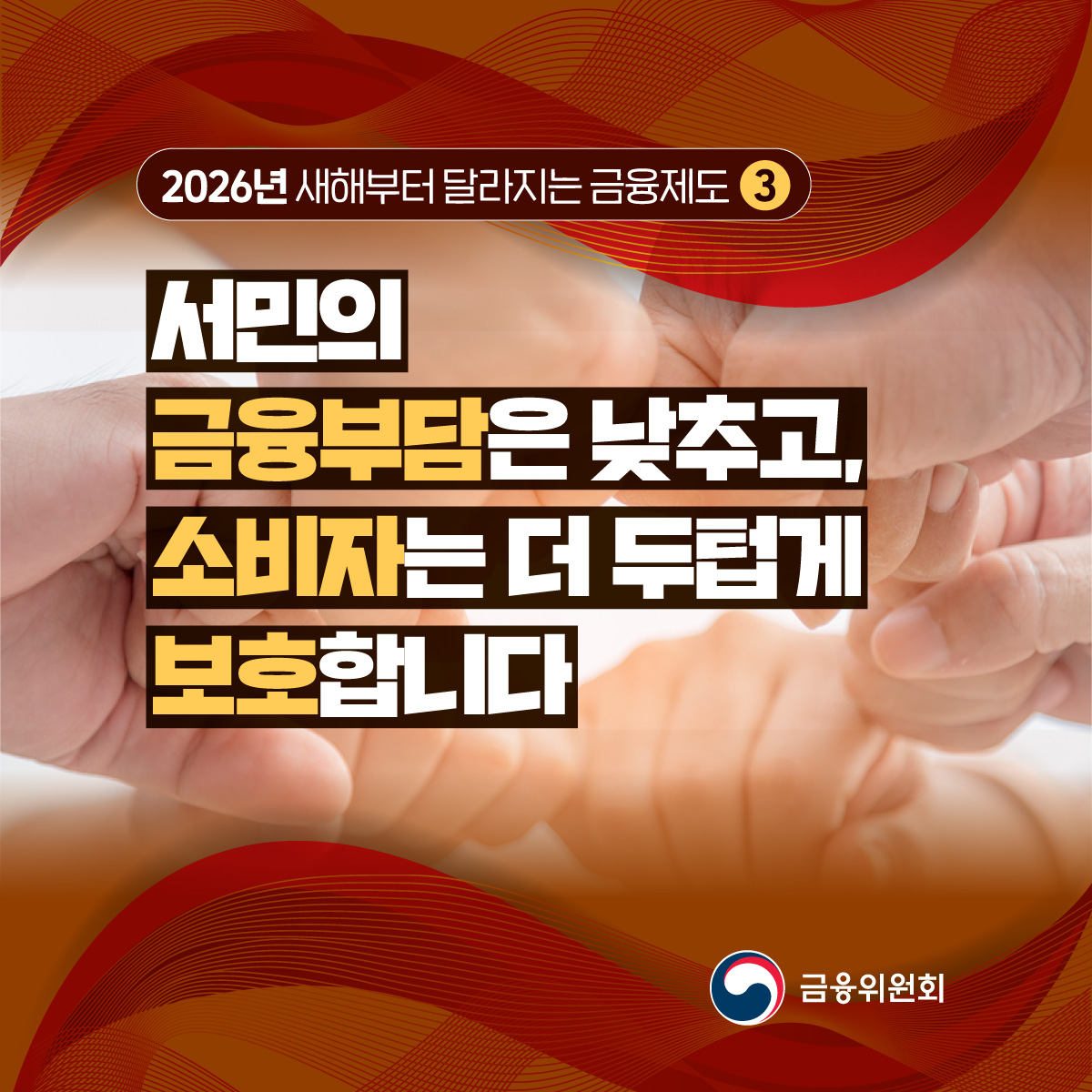 2026년 새해부터 달라지는 금융제도 3. 서민의 금융부담은 낮추고, 소비자는 더 두텁게 ...