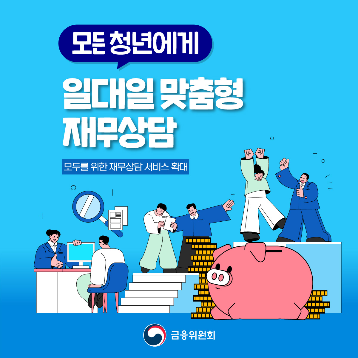 모든 청년에게 일대일 맞춤형 재무상담