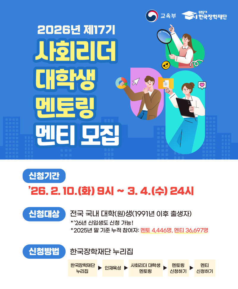 2026년 제17기 사회리더 대학생 멘토링 멘티 모집