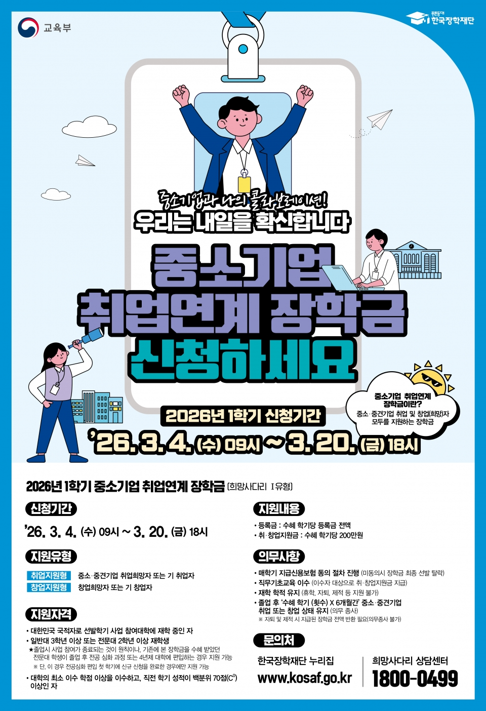 2026년 1학기 중소기업 취업 연계 장학금(희망사다리 1유형)신청 안내