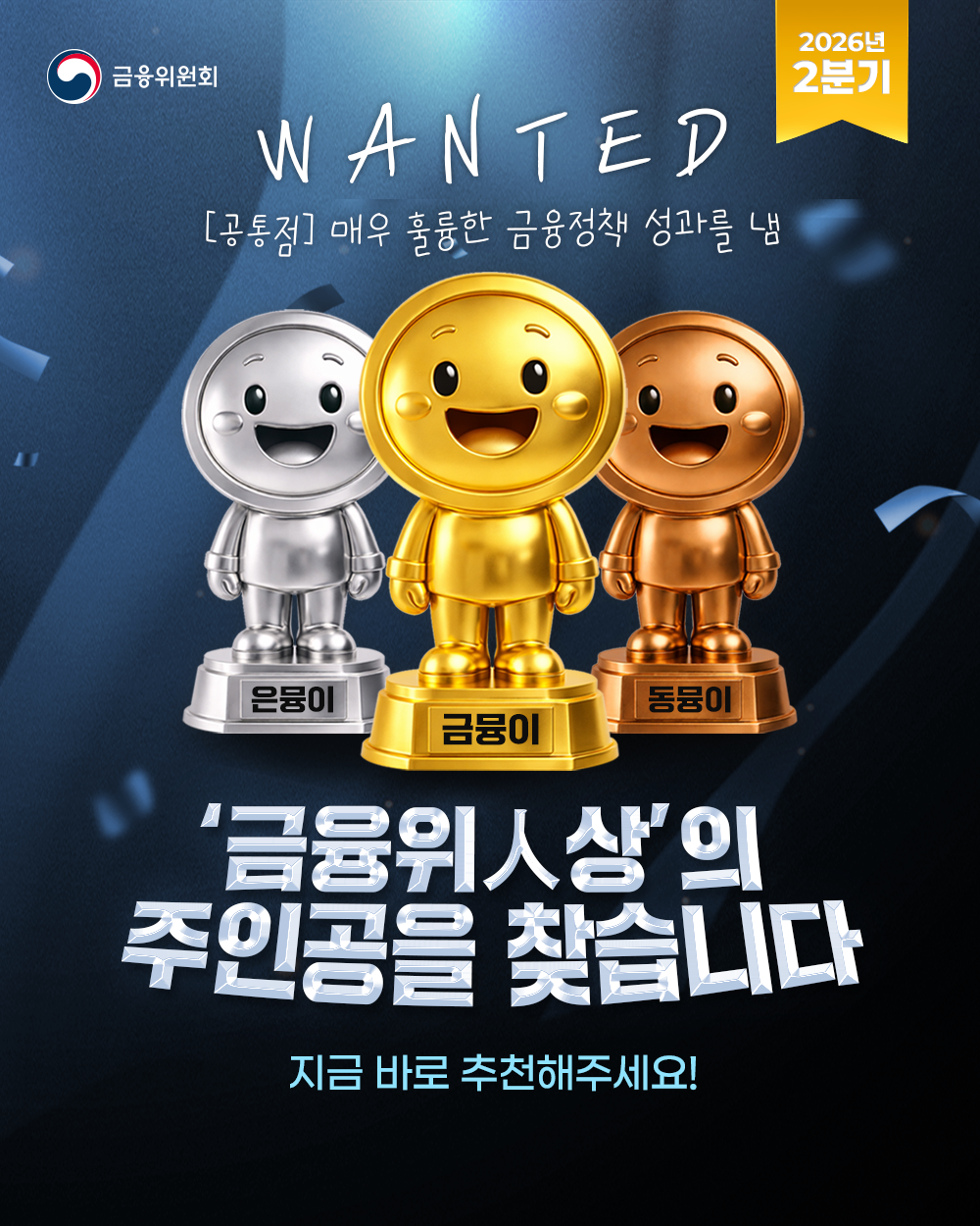 '금융위人상', 금융위 우수공무원을 추천해주세요?(~5/22)