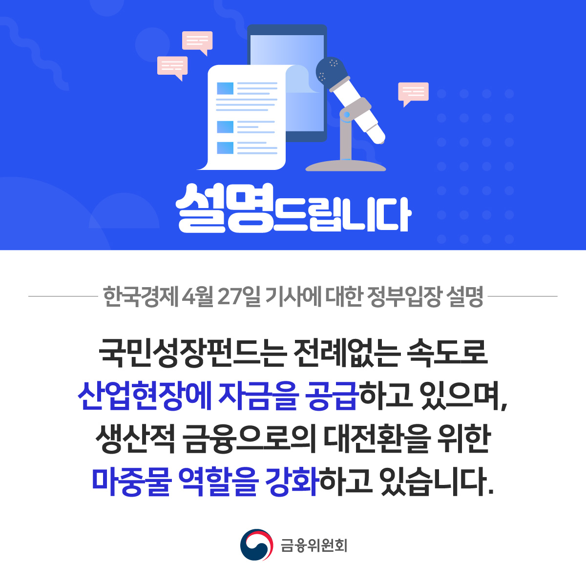 국민성장펀드는 전례없는 속도로 산업현장에 자금을 공급하고 있으며, 생산적 금융으로의 대전...
