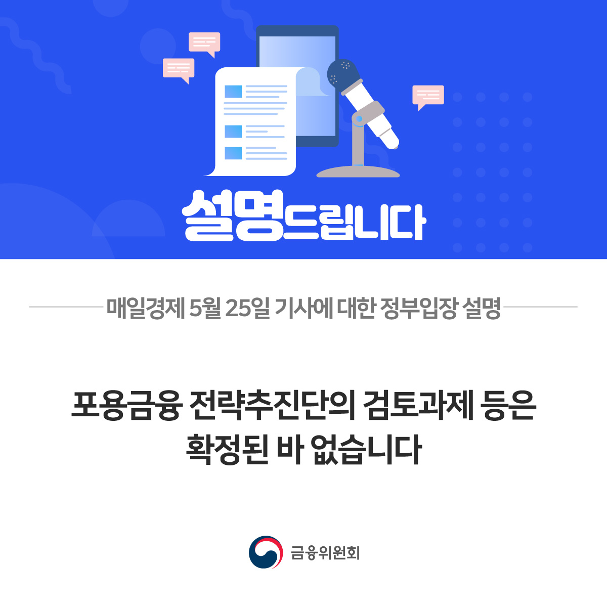 포용금융 전략추진단의 검토과제 등은 확정된 바 없습니다