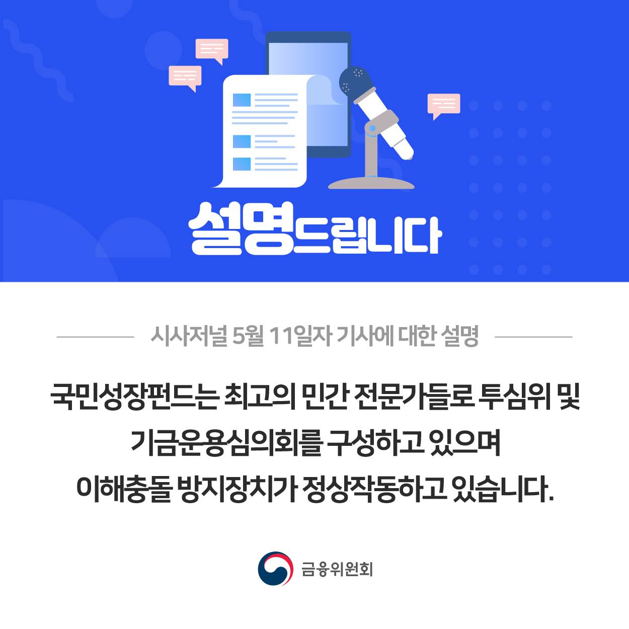 국민성장펀드는 최고의 민간 전문가들로 투심위 및 기금운용심의회를 구성하고 있으며 이해충...