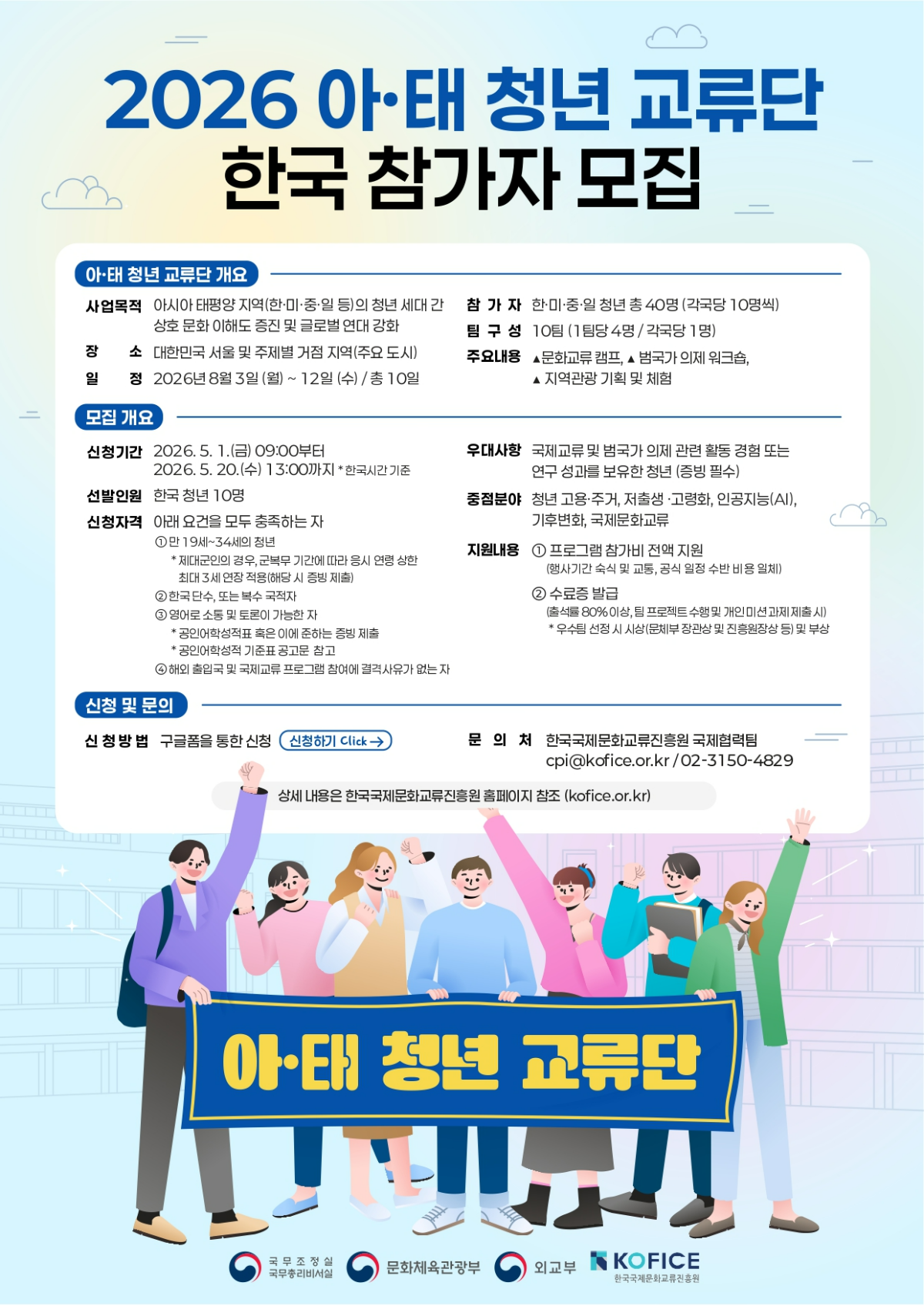 아시아·태평양 청년 교류단 한국 참가자 모집