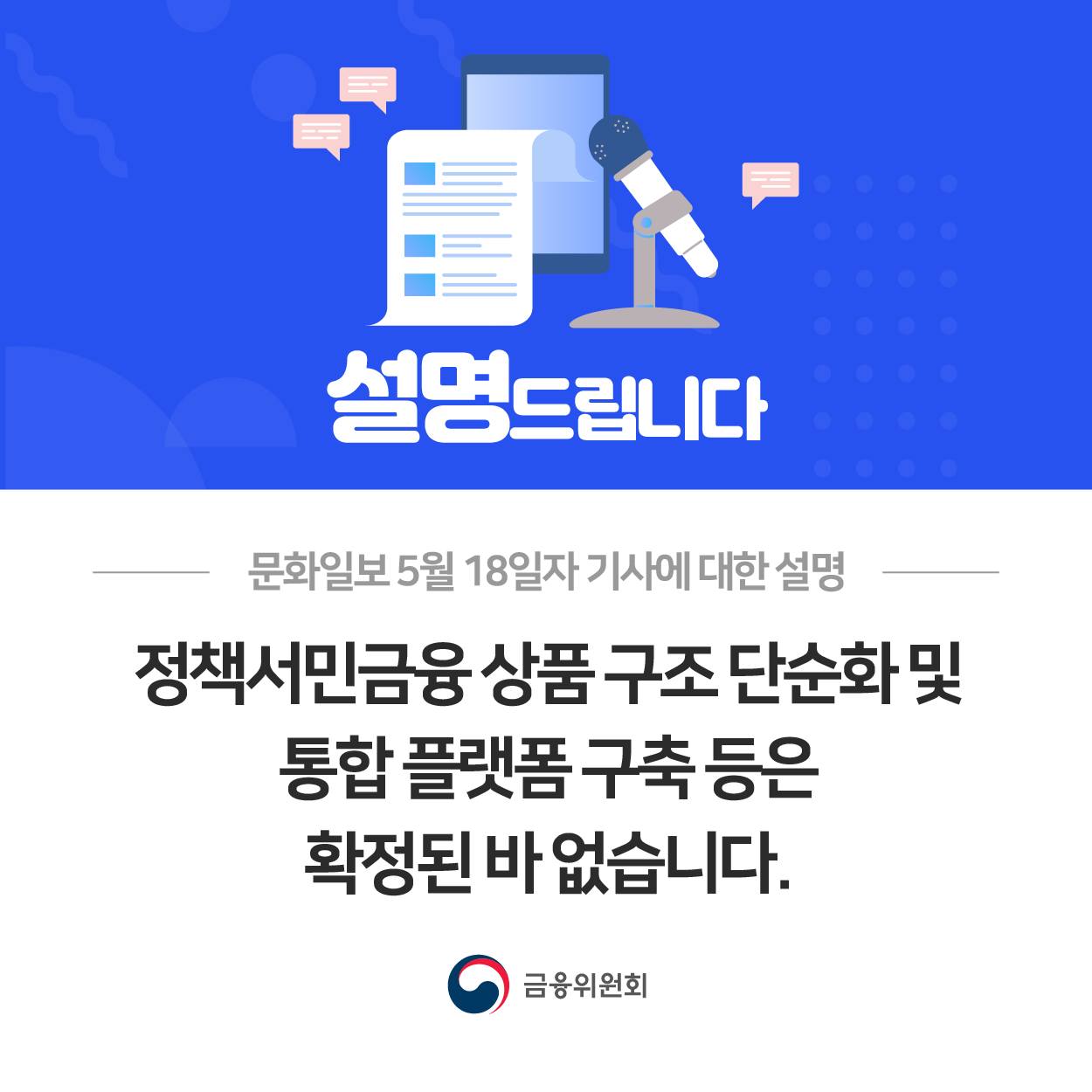 정책서민금융 상품 구조 단순화 및 통합 플랫폼 구축 등은 확정된 바 없습니다.