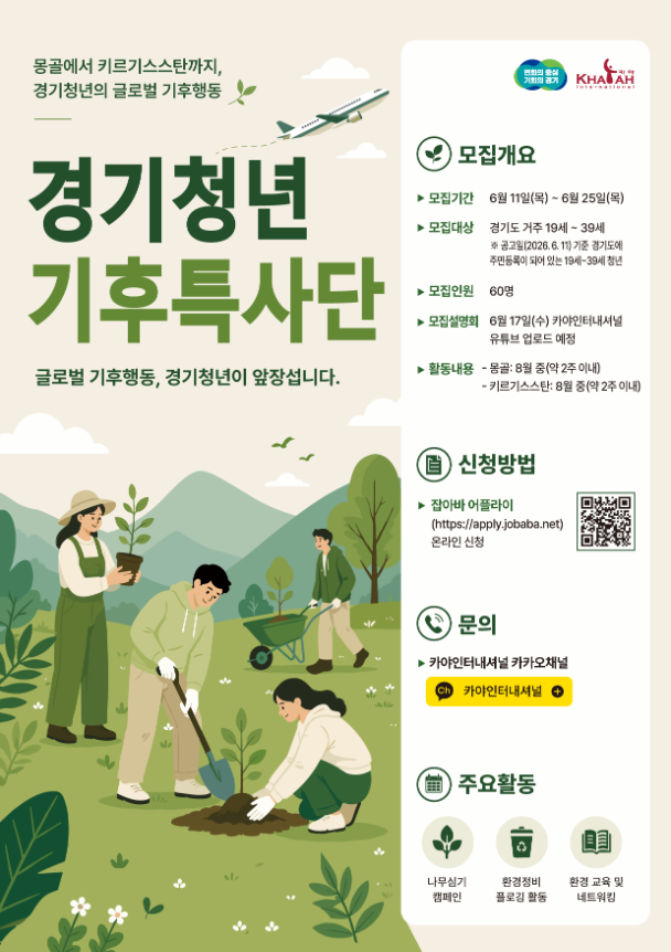 경기청년 기후특사단 모집