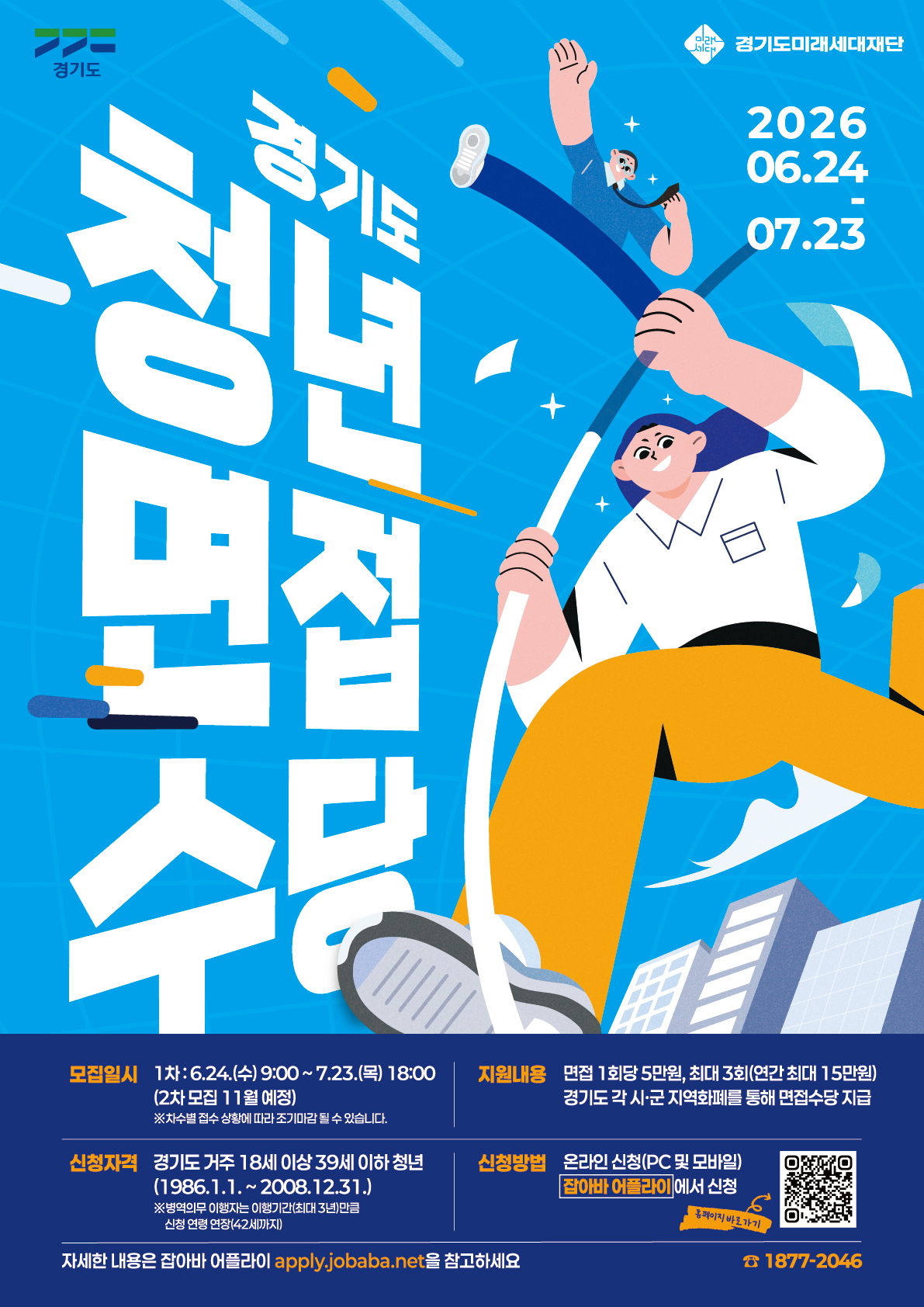 2026년 경기도 청년 면접수당 1차 모집