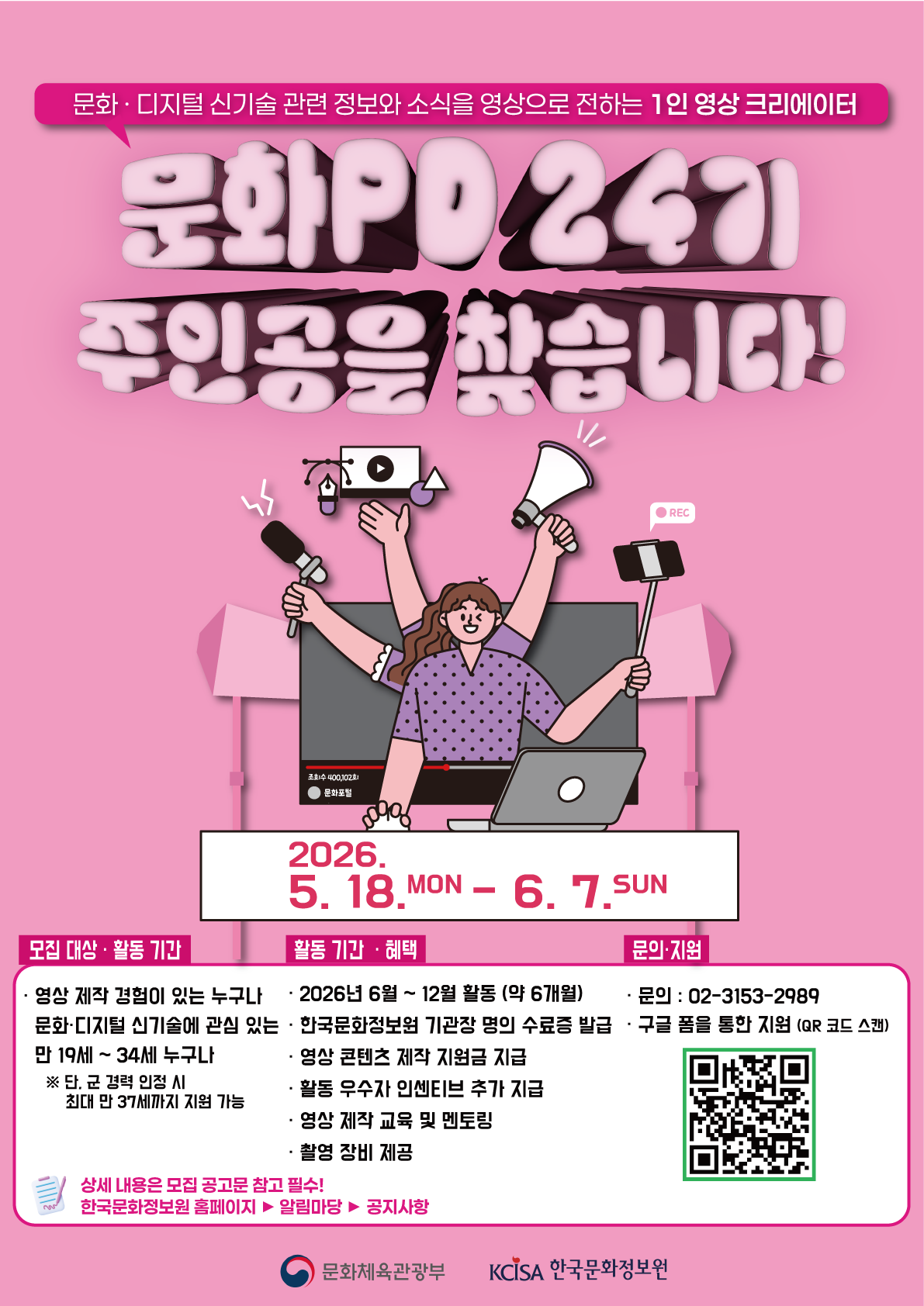 2026년 문화PD 24기 모집(~6/7)