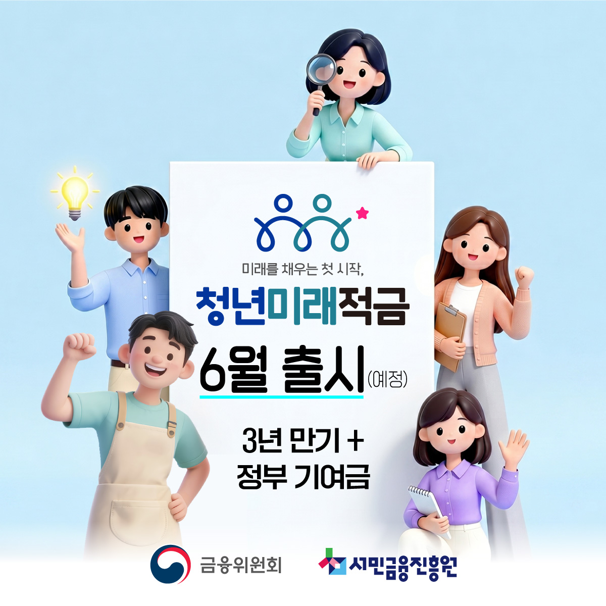 미래를 채우는 첫 시작, 청년미래적금 6월 출시 예정