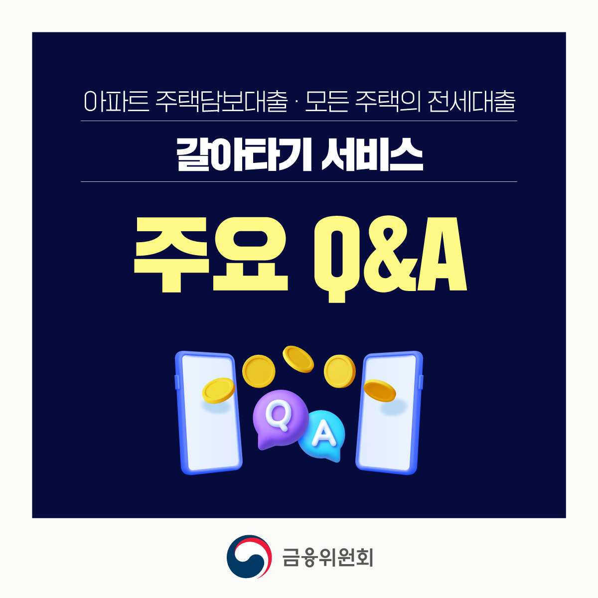 아파트 주택담보대출 · 모든 주택의 전세대출 갈아타기 서비스 주요 Q&A